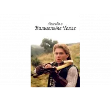 Легенда о Вильгельме Телле   сериал