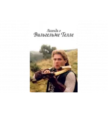 Легенда о Вильгельме Телле   сериал