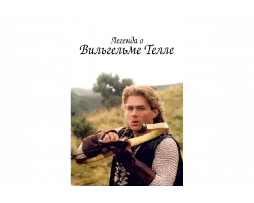 Легенда о Вильгельме Телле   сериал смотреть