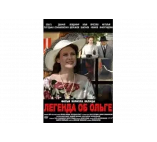 Легенда об Ольге   сериал