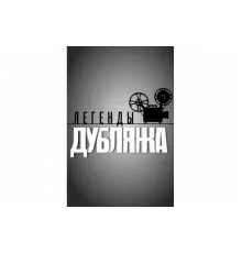 Легенды дубляжа   сериал