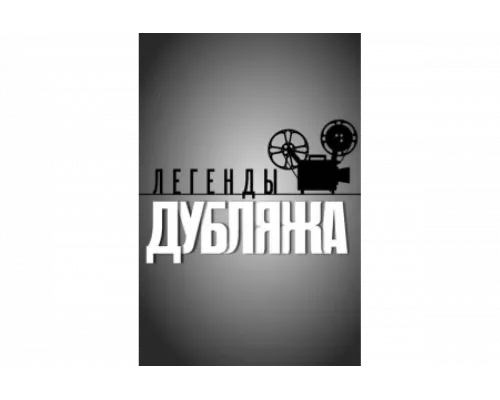 Легенды дубляжа   сериал смотреть