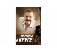 Легенды о Круге   сериал