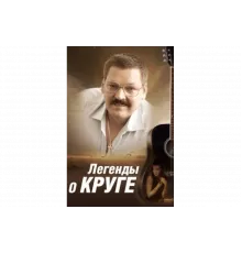 Легенды о Круге   сериал