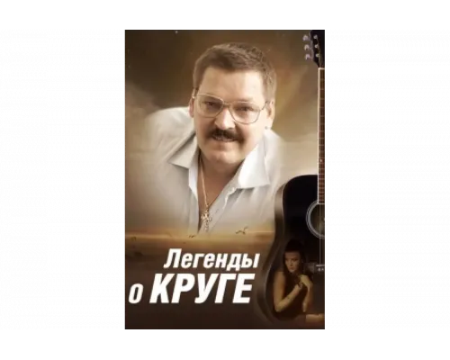 Легенды о Круге   сериал смотреть