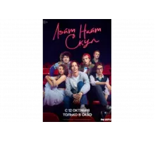 Лэйт Найт Скул   сериал