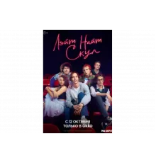 Лэйт Найт Скул   сериал