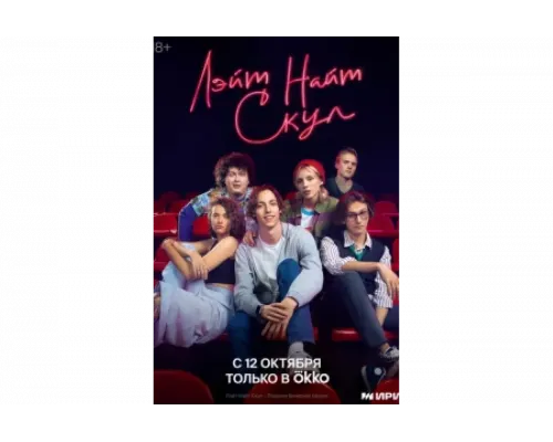 Лэйт Найт Скул   сериал смотреть