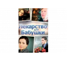 Лекарство для бабушки   сериал