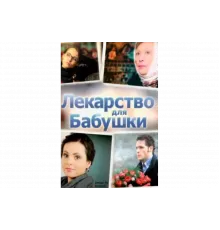 Лекарство для бабушки   сериал