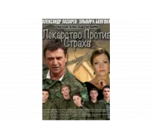 Лекарство против страха   сериал