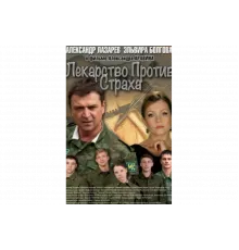 Лекарство против страха   сериал