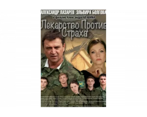 Лекарство против страха   сериал смотреть
