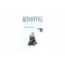 Ленинград   сериал