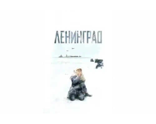 Ленинград   сериал смотреть