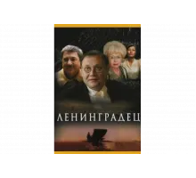 Ленинградец   сериал