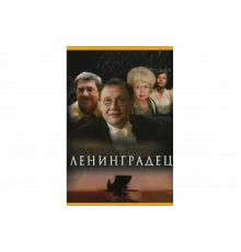 Ленинградец   сериал