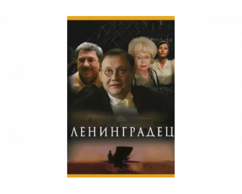 Ленинградец   сериал смотреть