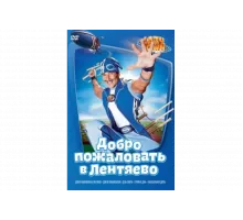 Лентяево   сериал