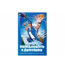 Лентяево   сериал