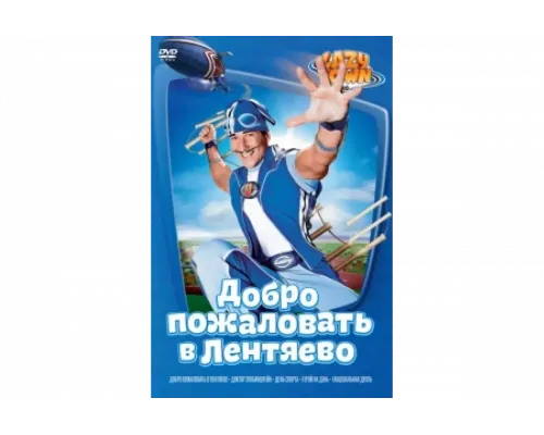 Лентяево   сериал смотреть