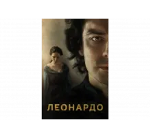 Леонардо   сериал
