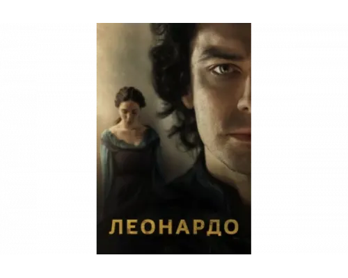 Леонардо   сериал смотреть
