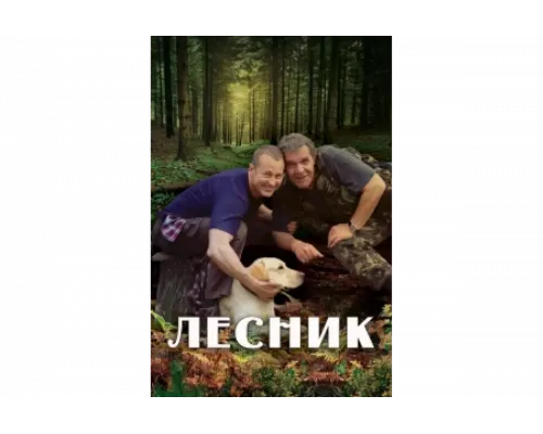 Лесник   сериал смотреть
