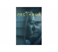 Лестница   сериал