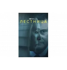 Лестница   сериал