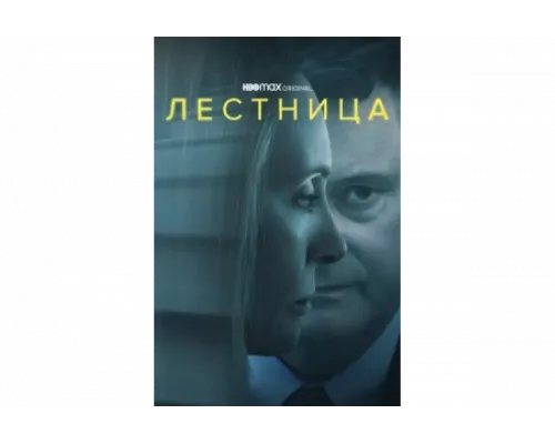 Лестница   сериал смотреть