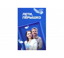 Лети, пёрышко   сериал