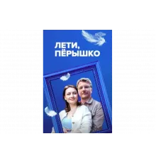 Лети, пёрышко   сериал