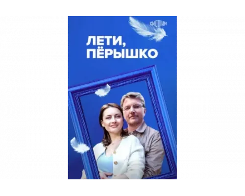 Лети, пёрышко   сериал смотреть