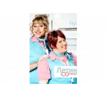 Летим со мной   сериал