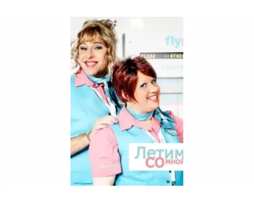 Летим со мной   сериал смотреть