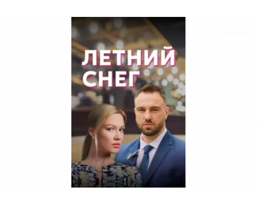 Летний снег   сериал смотреть