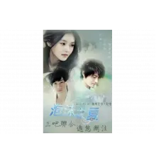 Лето мыльных пузырей   сериал