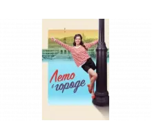 Лето в городе   сериал