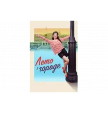Лето в городе   сериал