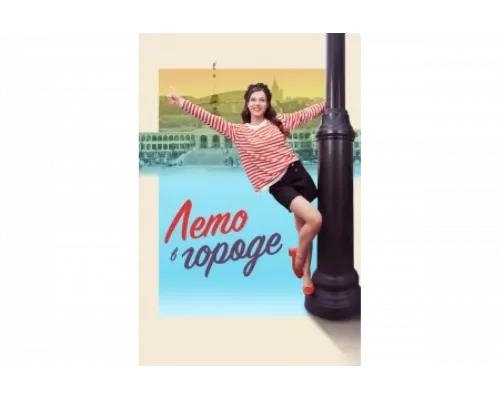 Лето в городе   сериал смотреть