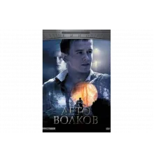 Лето волков   сериал