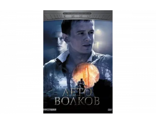 Лето волков   сериал смотреть