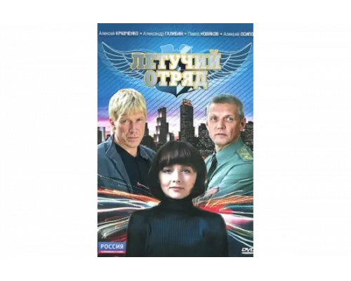 Летучий отряд   сериал смотреть
