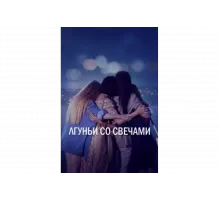 Лгуньи со свечами   сериал