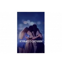 Лгуньи со свечами   сериал