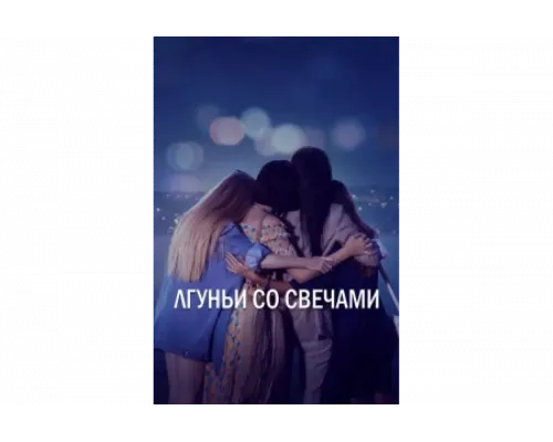 Лгуньи со свечами   сериал смотреть