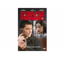 Личное дело капитана Рюмина   сериал