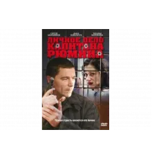 Личное дело капитана Рюмина   сериал