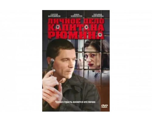 Личное дело капитана Рюмина   сериал смотреть